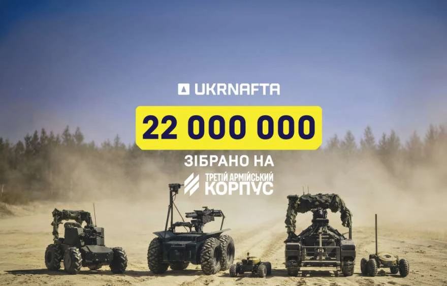 Клієнти UKRNAFTA допомогли зібрати 22 млн грн на наземні роботизовані комплекси для 3 АК